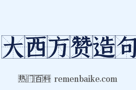 大西方赞造句是什么意思的图片